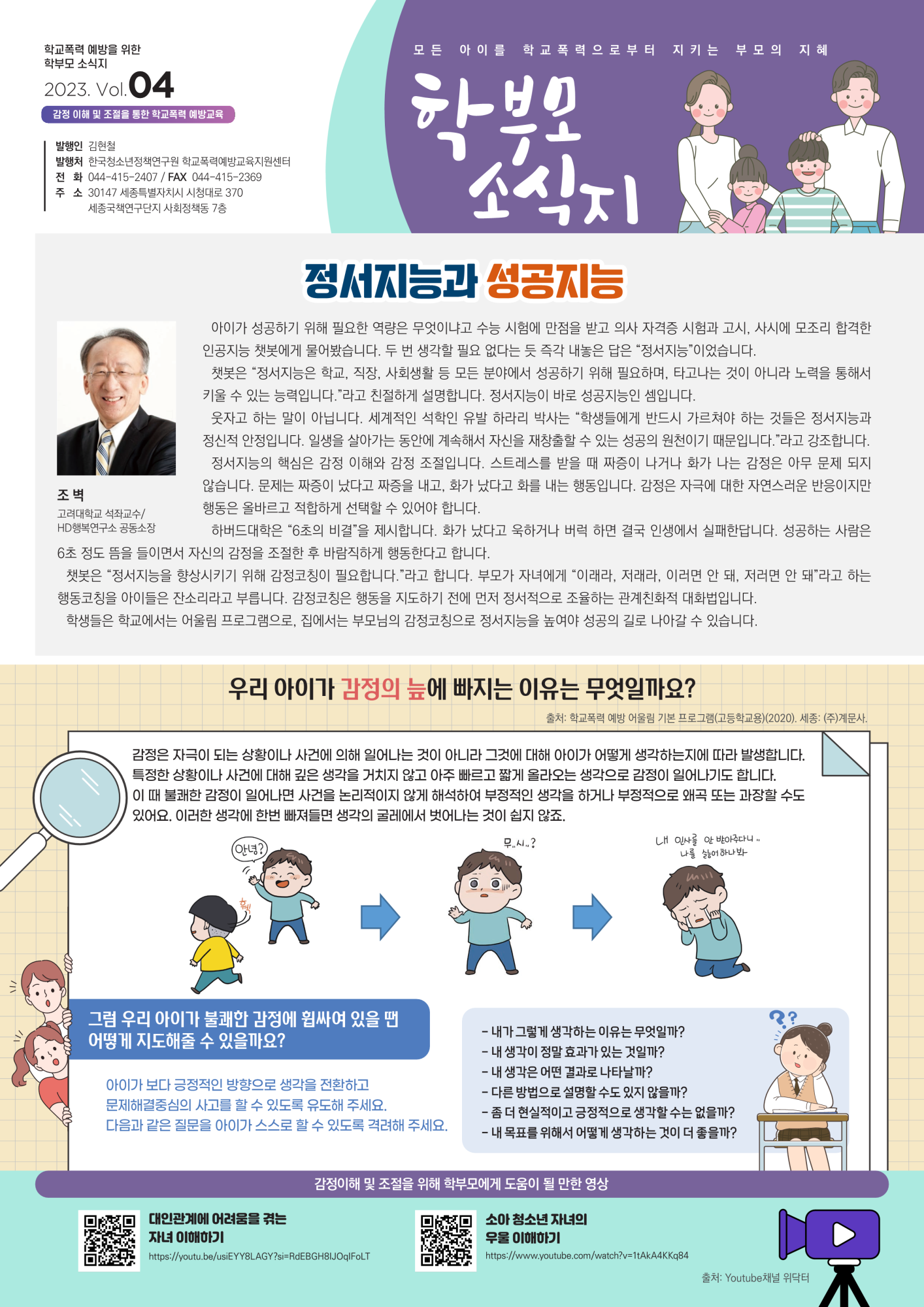 충청북도교육청 인성시민과_학교폭력 예방을 위한 학부모 소식지 2023 Vol.4_1