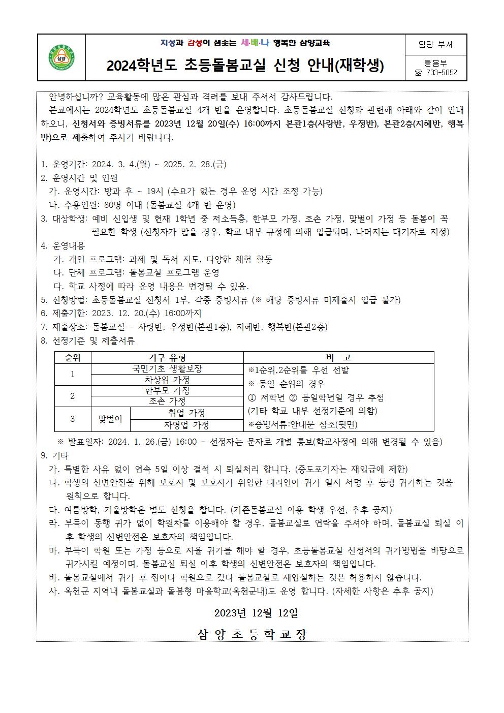 2024학년도 초등돌봄교실 신청 안내(재학생-현재1학년)001