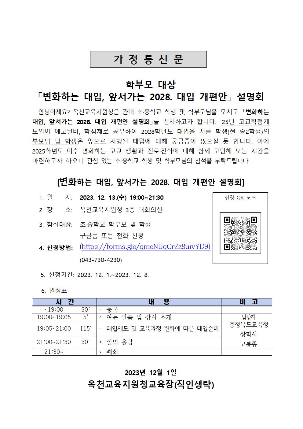 2028. 대입개편안 설명회 가정통신문001