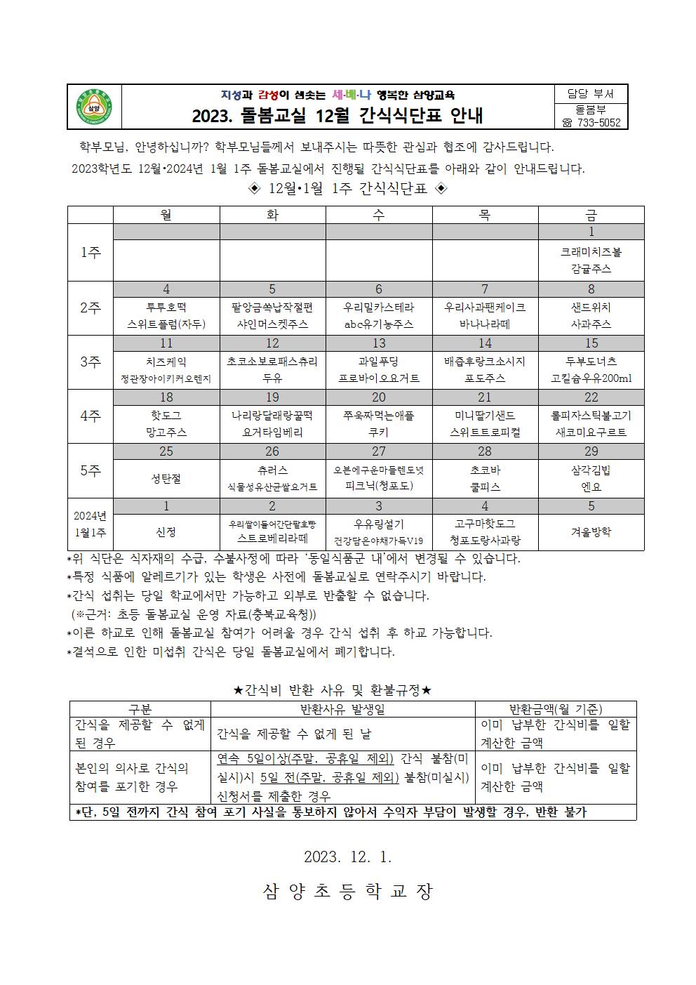 12월 간식식단표 안내001