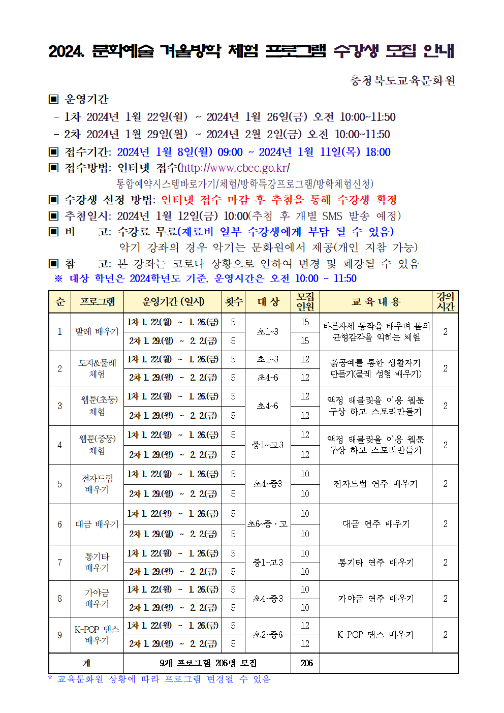 충청북도교육문화원 문화예술과_2024년 문화예술 겨울방학 체험 프로그램 모집 안내문001