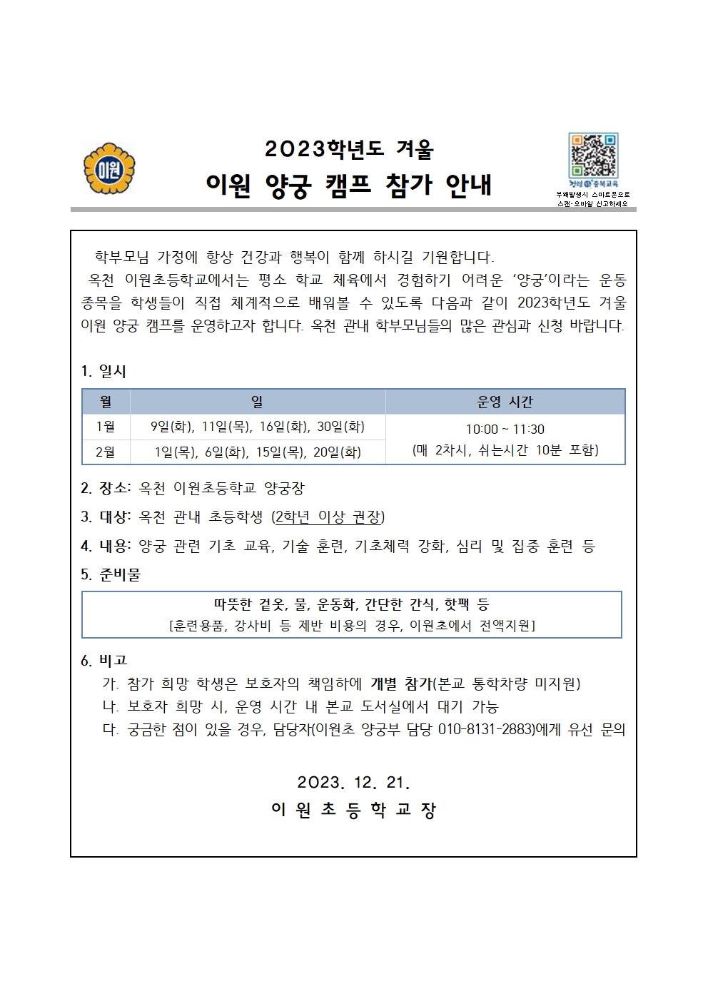 2023학년도 겨울 이원 양궁 캠프 참가 안내 가정통신문001