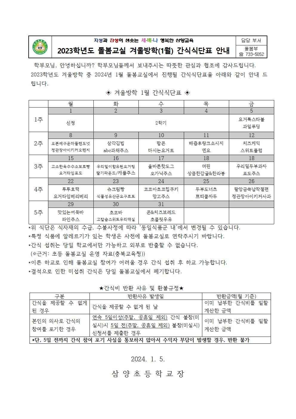 겨울방학(1월)간식식단표001