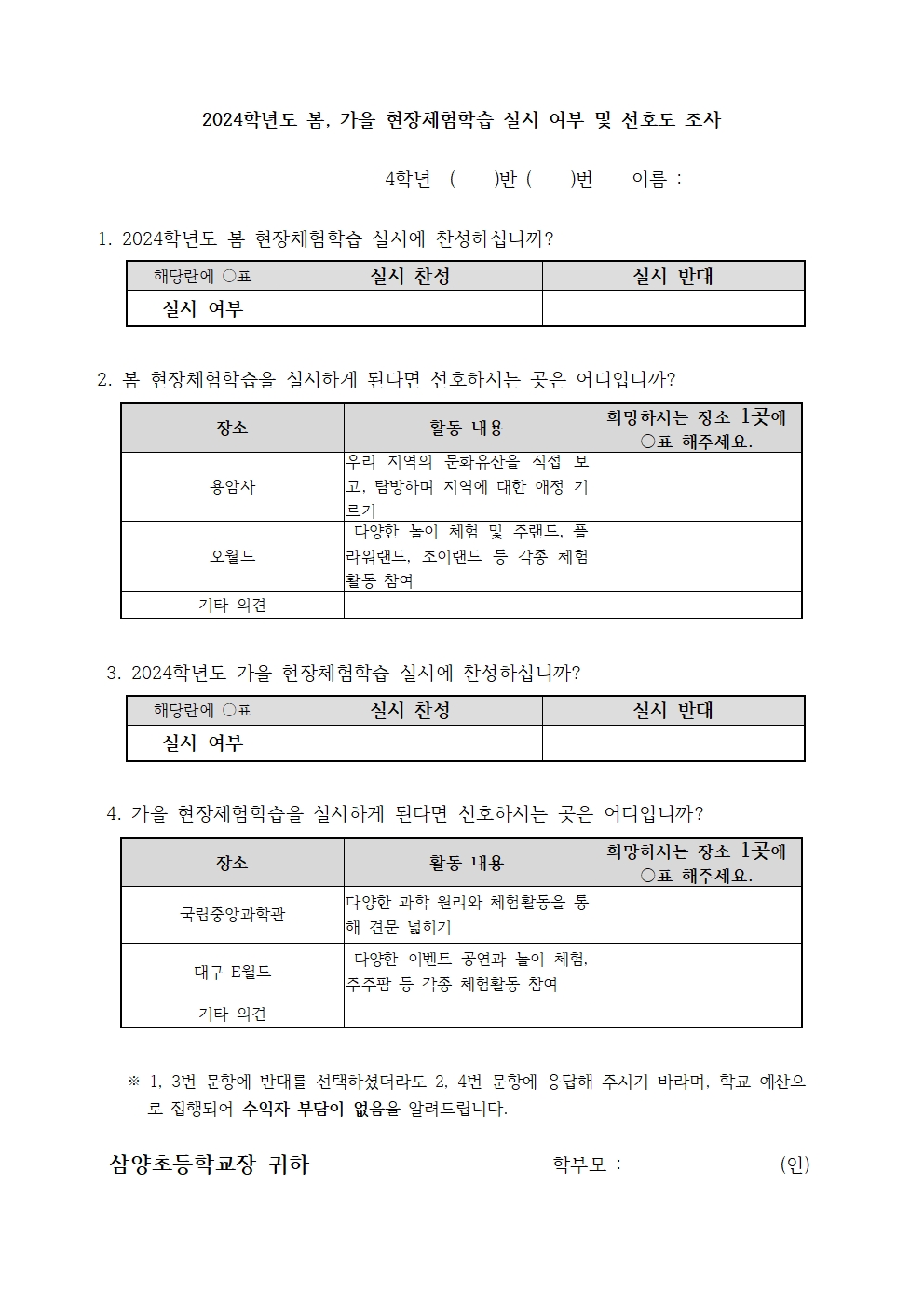 (4학년)2024. 봄, 가을 현장체험학습 실시 여부 및 선호도 조사002