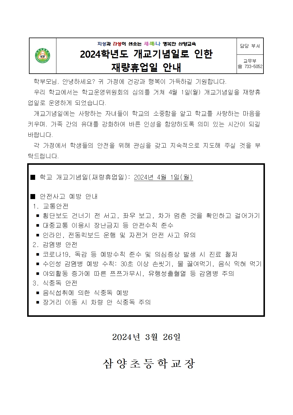 2024학년도 개교기념일로 인한 재량휴업일 안내001