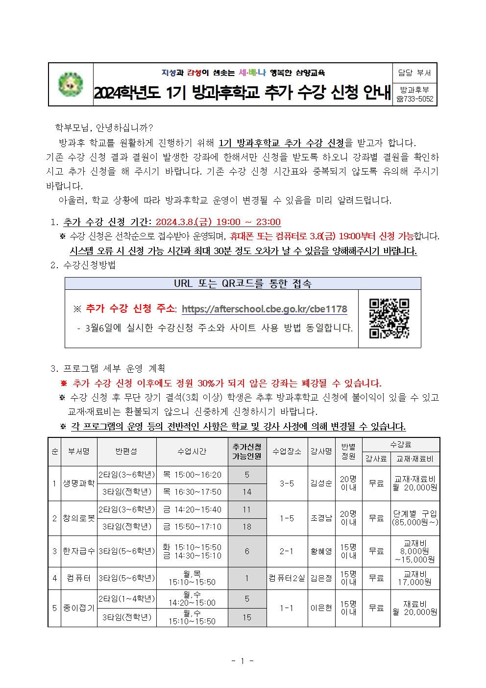 2024학년도 방과후학교 1기 추가 수강 신청 안내001