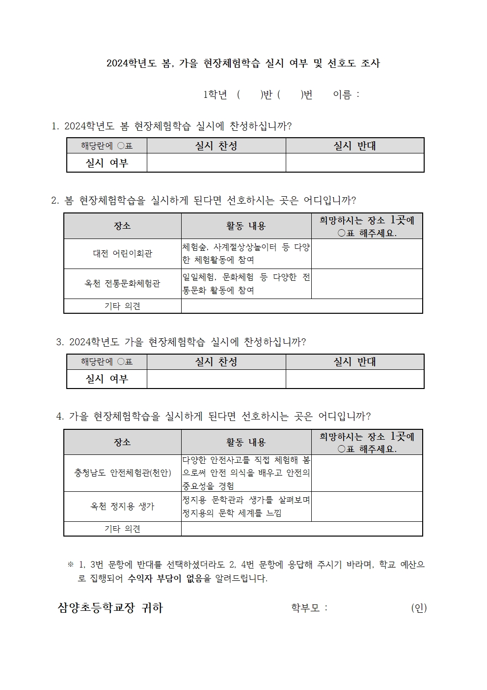 2024. 봄, 가을 현장체험학습 실시 여부 및 선호도 조사(1학년)002