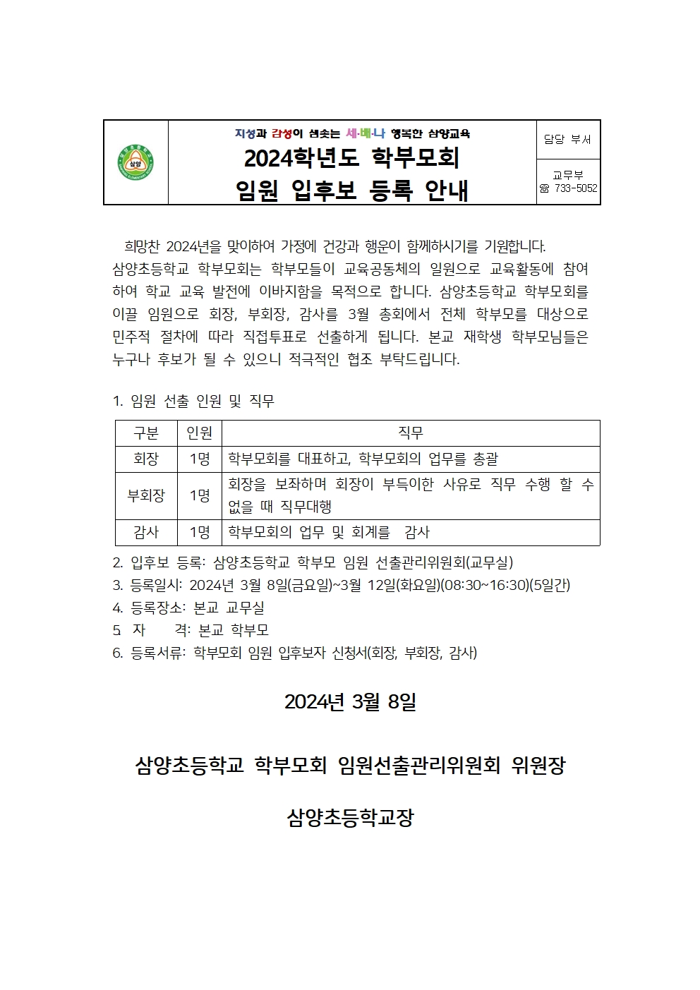 2024학년도 학부모회 임원 입후보 등록 안내장001