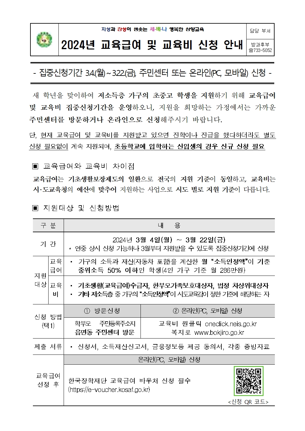 2024학년도 교육급여 및 교육비 집중신청기간 가정통신문001