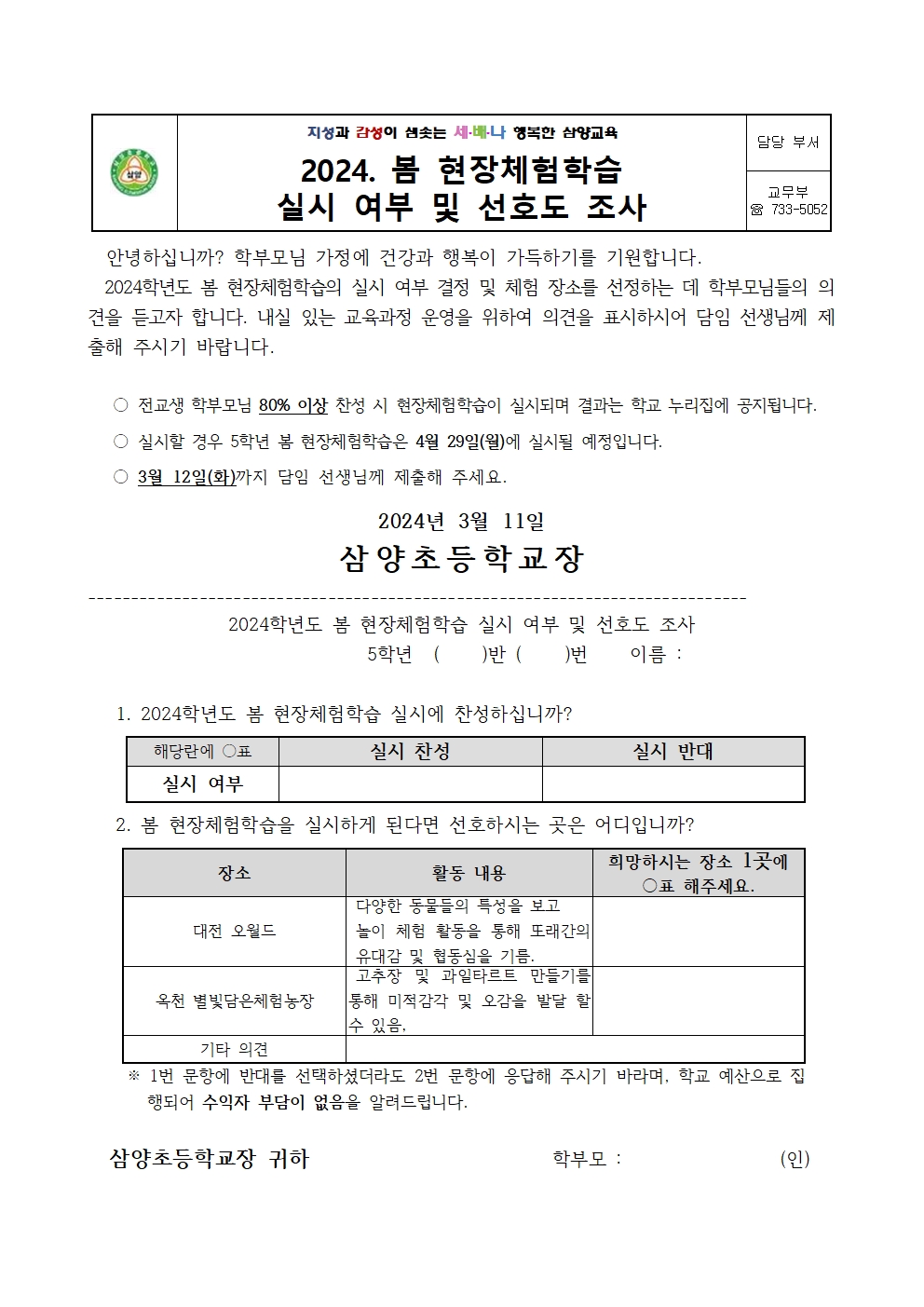 (5학년)2024. 봄 현장체험학습 실시 여부 및 선호도 조사001