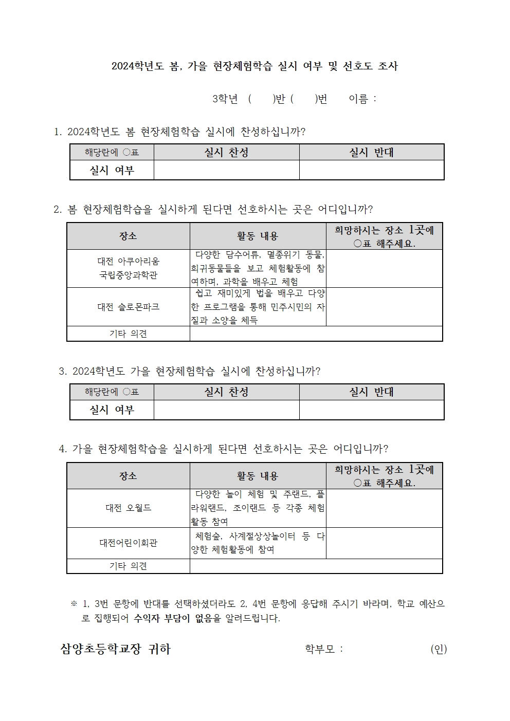 (3학년)2024. 봄, 가을 현장체험학습 실시 여부 및 선호도 조사002