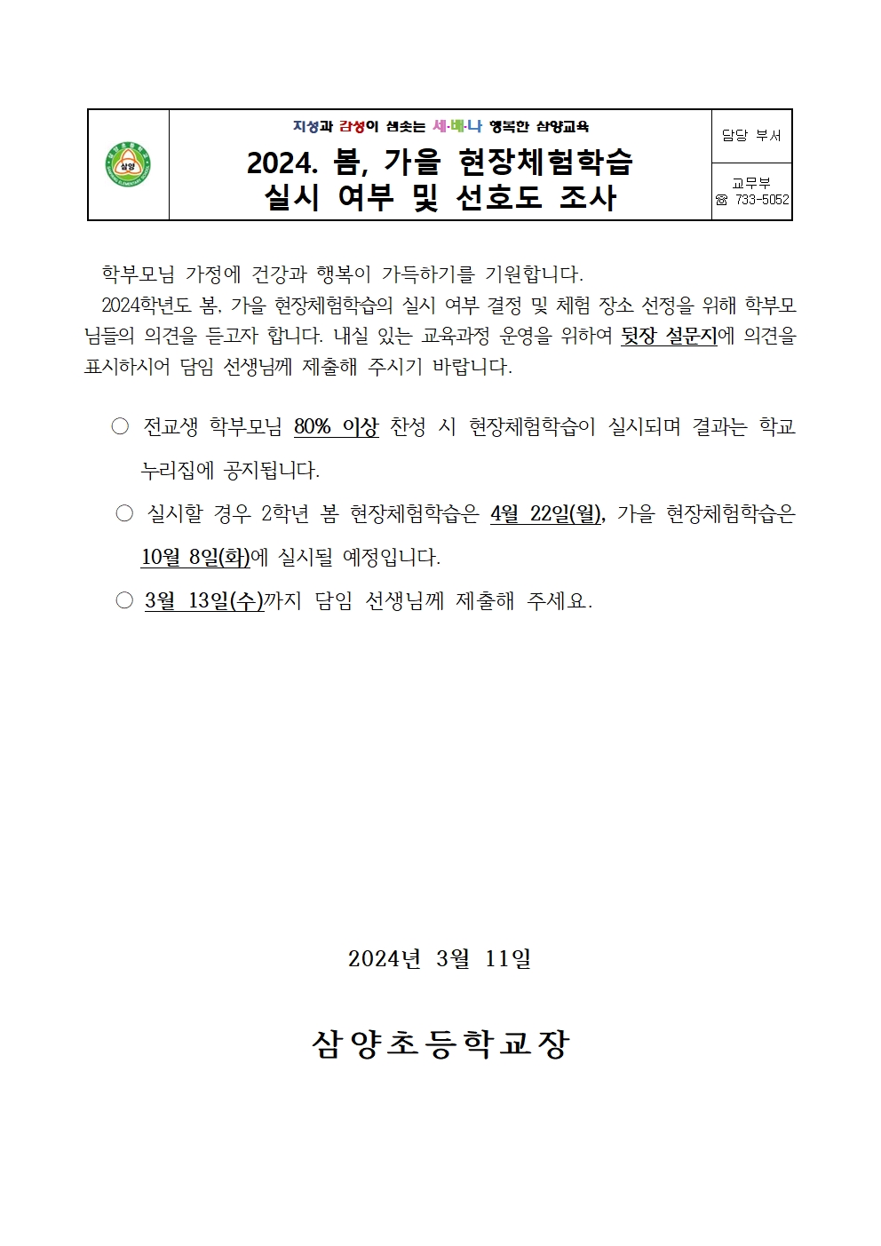 (2학년)2024. 봄, 가을 현장체험학습 실시 여부 및 선호도 조사001