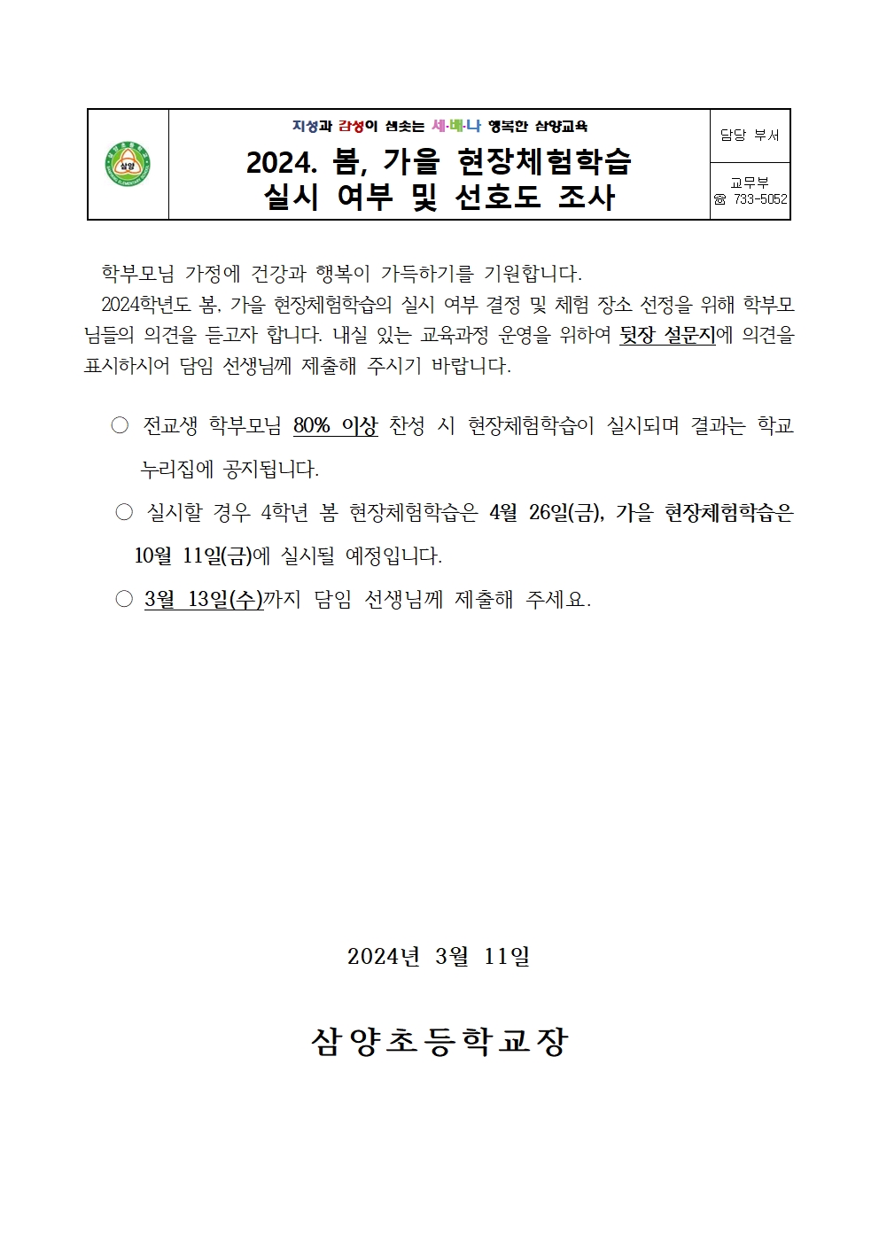 (4학년)2024. 봄, 가을 현장체험학습 실시 여부 및 선호도 조사001