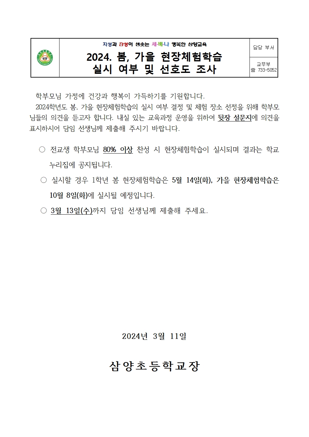 2024. 봄, 가을 현장체험학습 실시 여부 및 선호도 조사(1학년)001