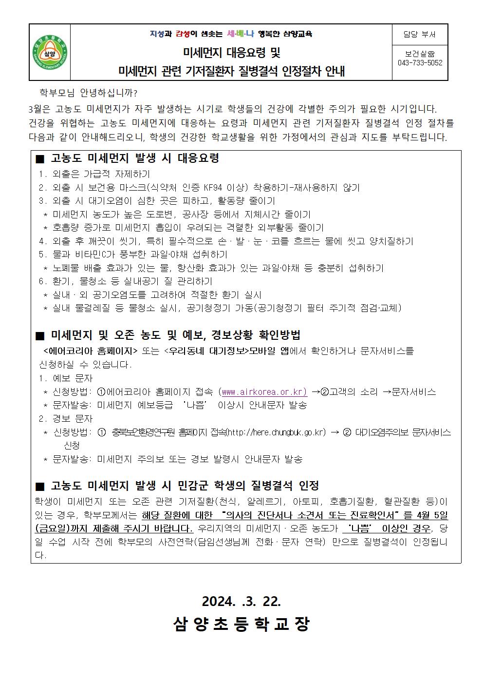 미세먼지 대응요령 및 미세먼지 관련 기저질환자 질병결석 인정절차 안내001