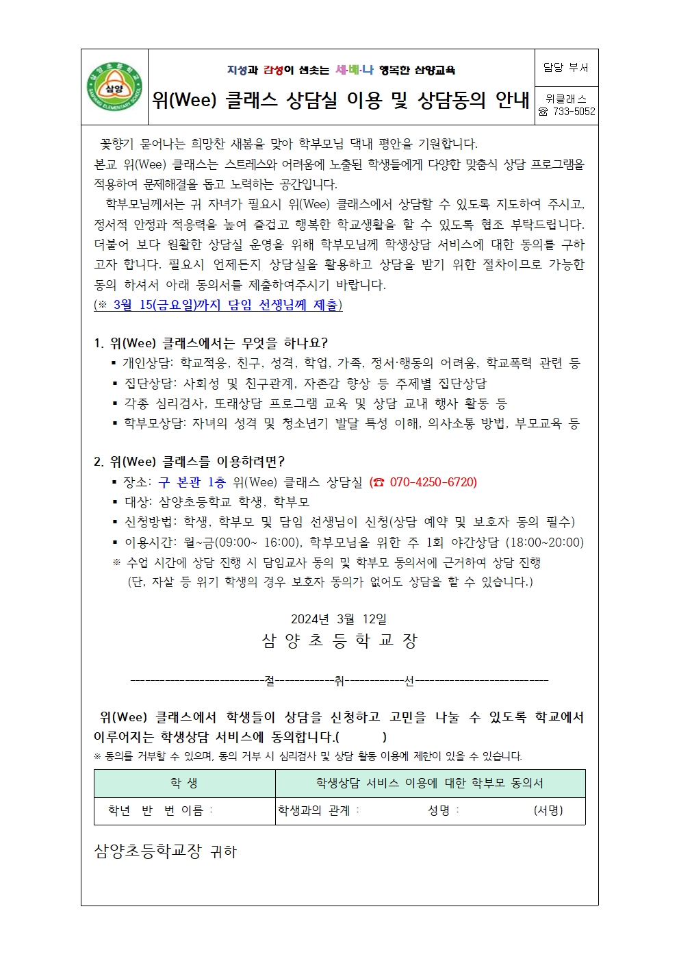 2024. 위(Wee) 클래스 상담실 이용 및 상담동의 안내 가정통신문001